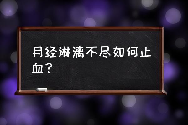 黄体酮止血的正确用法 月经淋漓不尽如何止血？