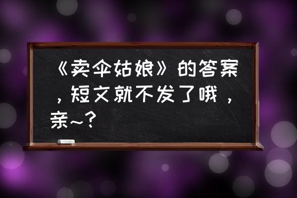 中时晚报 《卖伞姑娘》的答案，短文就不发了哦，亲~？