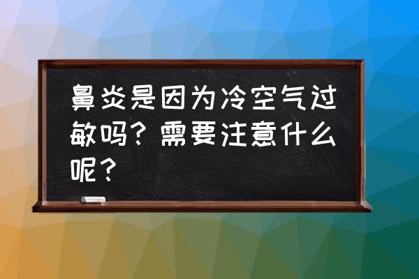 过敏鼻炎的症状 鼻炎是因为冷空气过敏吗？需要注意什么呢？