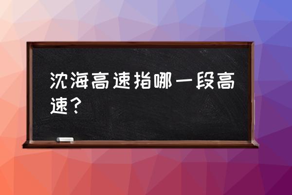 龙港到常熟汽车时刻表 沈海高速指哪一段高速？