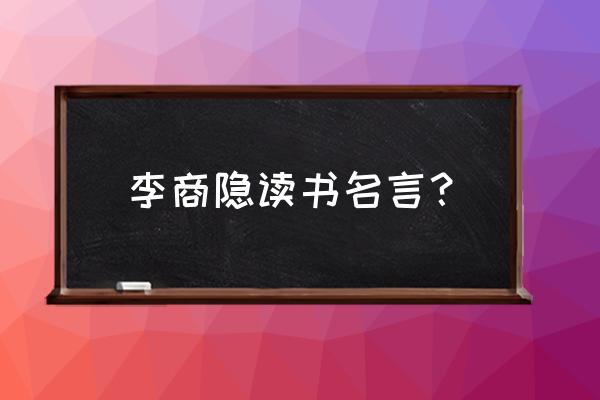 从来系日乏长绳全诗 李商隐读书名言？