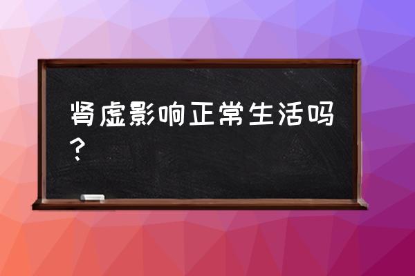 坚持深蹲可以补肾吗 肾虚影响正常生活吗？