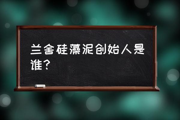 兰舍硅藻泥工厂在哪 兰舍硅藻泥创始人是谁？