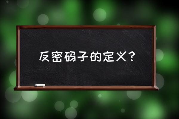 次黄嘌呤怎么生成的 反密码子的定义？