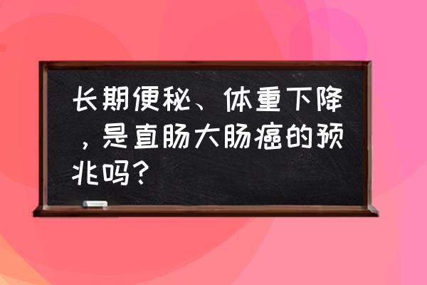 胰腺不好的6个征兆 长期便秘、体重下降，是直肠大肠癌的预兆吗？