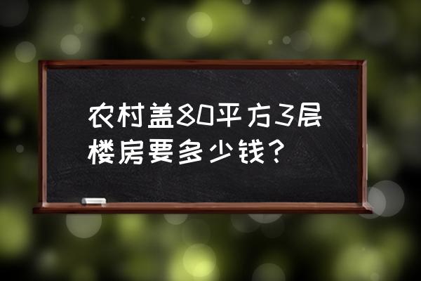 轻钢房80平方要多少钱 农村盖80平方3层楼房要多少钱？