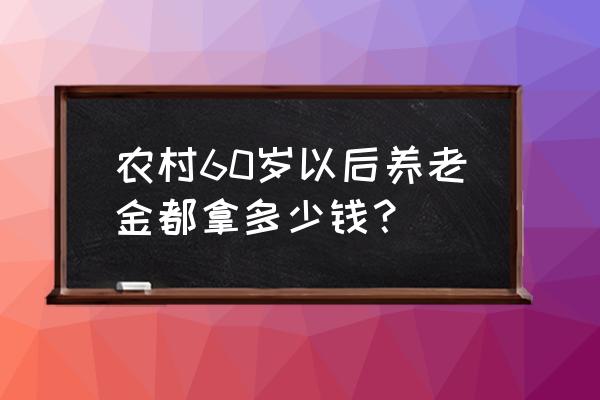 木槿生活投资多少钱 农村60岁以后养老金都拿多少钱？