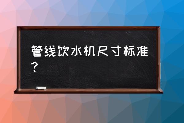 饮水机桶尺寸对照表 管线饮水机尺寸标准？