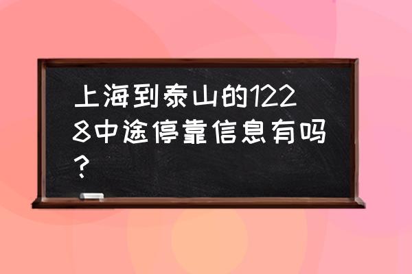 上海到泰安的火车票价格 上海到泰山的1228中途停靠信息有吗？