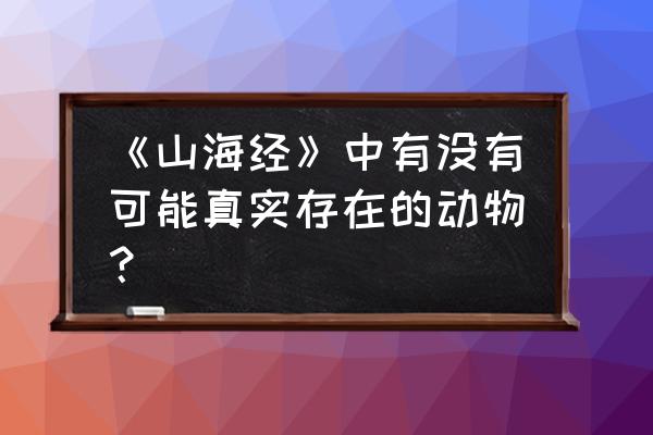 巴西ufo真实图片 《山海经》中有没有可能真实存在的动物？