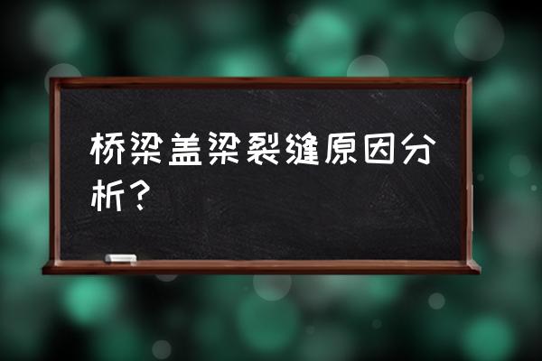 桥梁裂纹修补方法 桥梁盖梁裂缝原因分析？