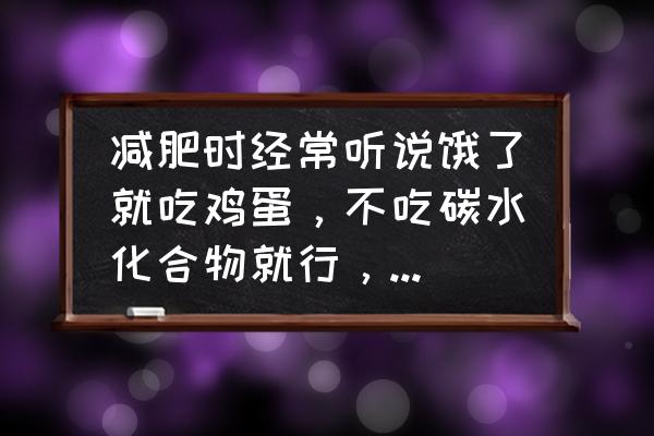 一周不吃碳水化合物可以减肥多少 减肥时经常听说饿了就吃鸡蛋，不吃碳水化合物就行，科学吗？