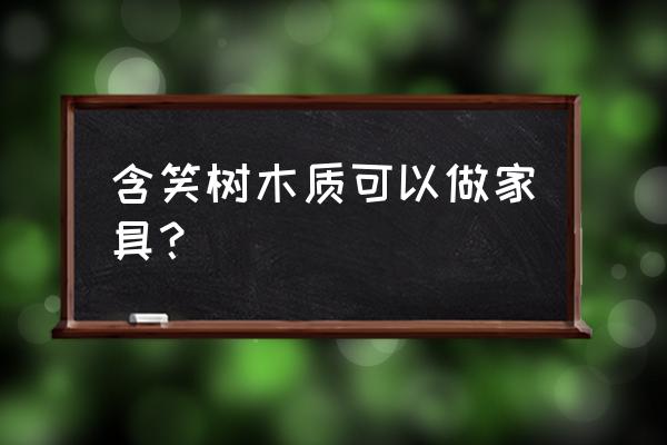 20公分含笑树价格 含笑树木质可以做家具？