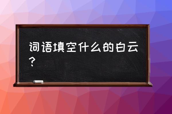 哈达的拼音 词语填空什么的白云？