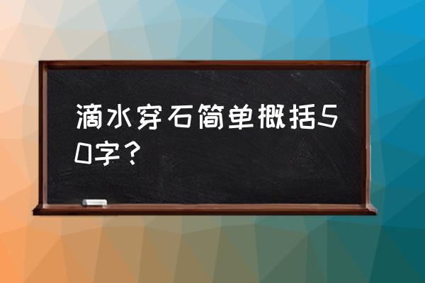 水滴石穿的故事简短50字 滴水穿石简单概括50字？