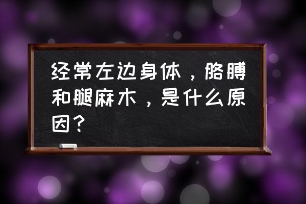 胳膊酸麻是什么原因造成的 经常左边身体，胳膊和腿麻木，是什么原因？