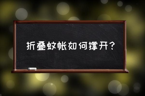 蚊帐怎么折叠 折叠蚊帐如何撑开？