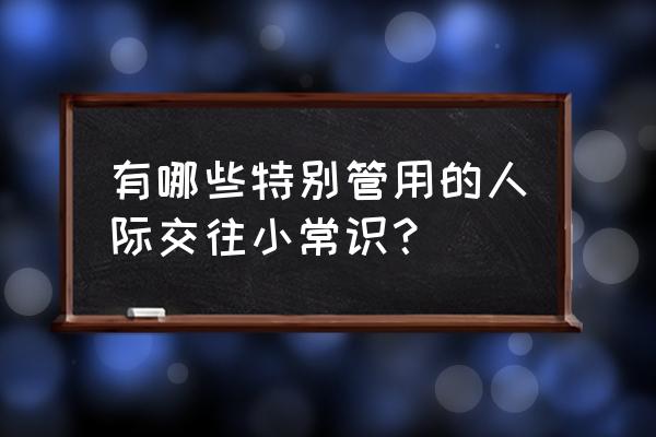 近因效应的内容是什么 有哪些特别管用的人际交往小常识？