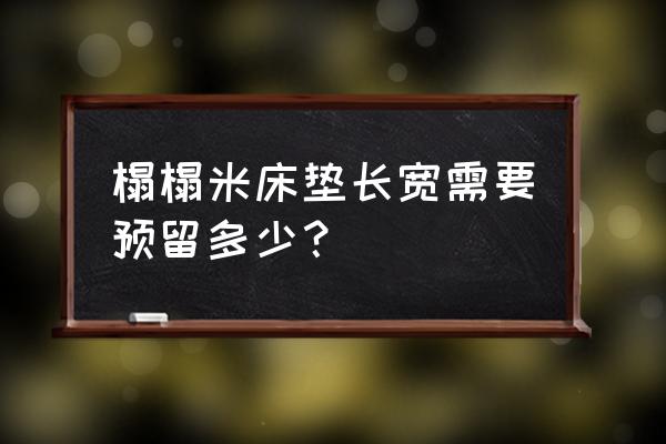 榻榻米床垫一般买多厚的最合适 榻榻米床垫长宽需要预留多少？