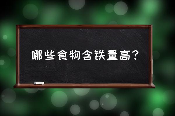 补铁的食物有哪些 哪些食物含铁量高？