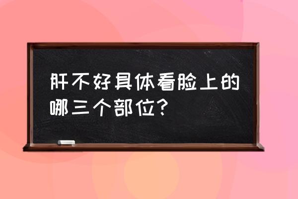 仰甘复合菌发酵饮品 肝不好具体看脸上的哪三个部位？