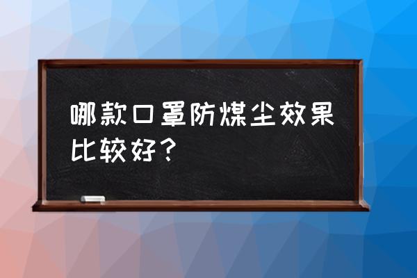 3m3200口罩防尘等级 哪款口罩防煤尘效果比较好？