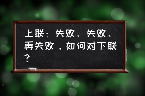 上联下联大全及答案 上联：失败、失败、再失败，如何对下联？