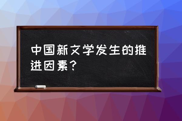 文学之新 中国新文学发生的推进因素？