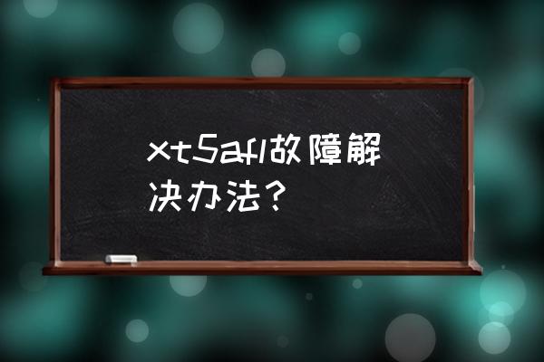 afl灯维修是什么意思 xt5afl故障解决办法？