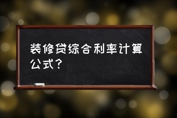 房屋装修贷款利率 装修贷综合利率计算公式？