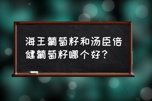 长期吃汤臣倍健葡萄籽 海王葡萄籽和汤臣倍健葡萄籽哪个好？