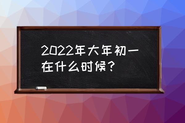 买卖汤圆儿歌 2022年大年初一在什么时候？