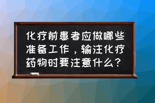 雷替曲塞一次化疗多少费用 化疗前患者应做哪些准备工作，输注化疗药物时要注意什么？