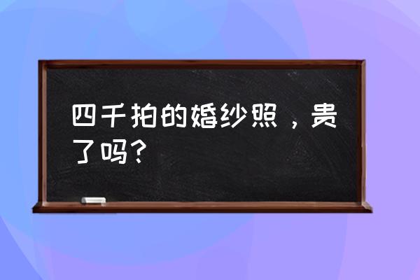 儿童婚纱摄影 四千拍的婚纱照，贵了吗？