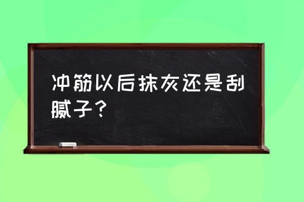 墙面冲筋最佳方法 冲筋以后抹灰还是刮腻子？