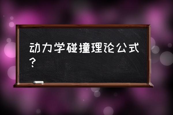 完全弹性碰撞速度公式 动力学碰撞理论公式？