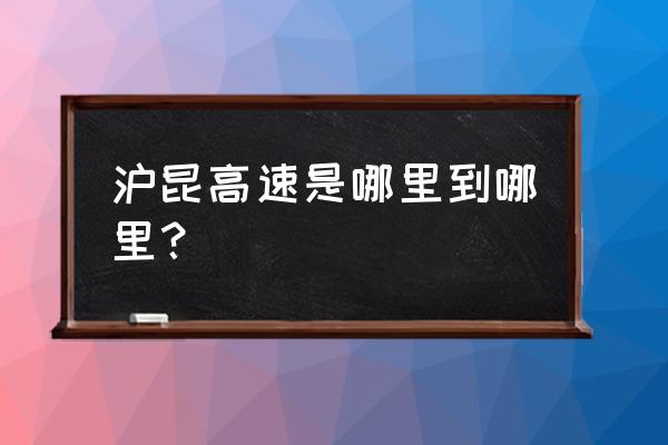 沪昆高速沿途旅游景点 沪昆高速是哪里到哪里？