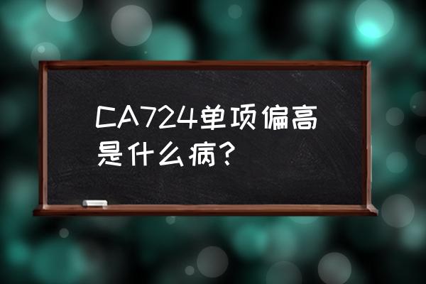 糖抗原724偏高的原因 CA724单项偏高是什么病？