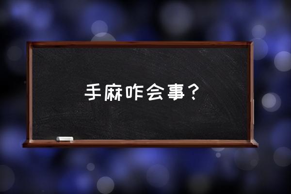 双手无缘无故发麻是什么原因 手麻咋会事？