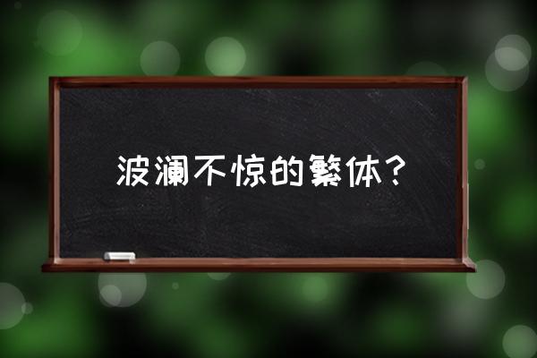 波澜不惊的惊什么意思 波澜不惊的繁体？