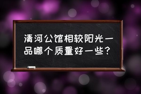 江都大桥镇一品公馆 清河公馆相较阳光一品哪个质量好一些？