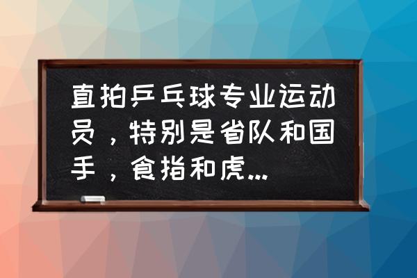 如何消除手上的硬茧 直拍乒乓球专业运动员，特别是省队和国手，食指和虎口有茧吗？