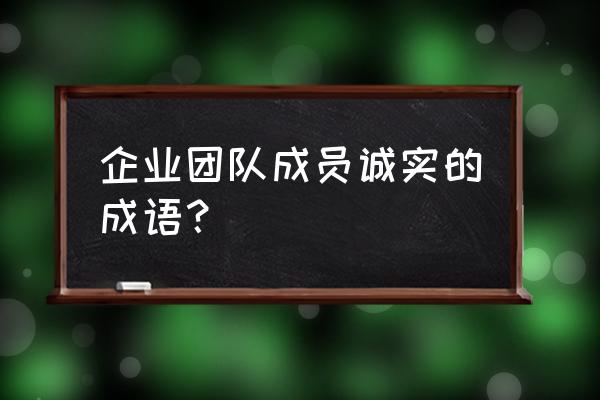 快马一鞭优选 企业团队成员诚实的成语？