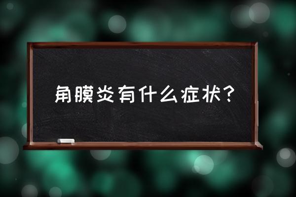 角膜炎症状 角膜炎有什么症状？