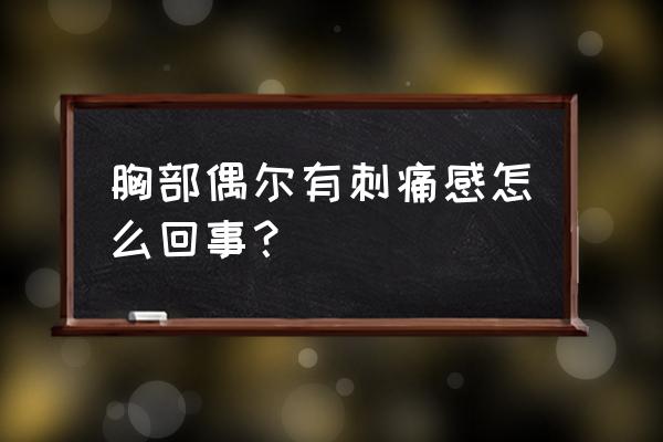 胸时不时刺痛是为什么 胸部偶尔有刺痛感怎么回事？