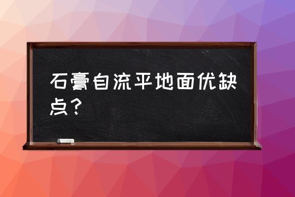 自流平石膏基和水泥基的区别 石膏自流平地面优缺点？