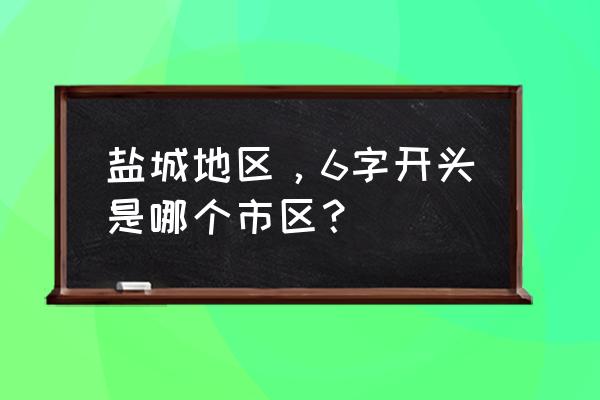 大丰汽车客运站电话 盐城地区，6字开头是哪个市区？