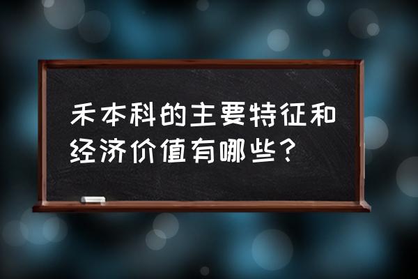 特点比较多的植物 禾本科的主要特征和经济价值有哪些？