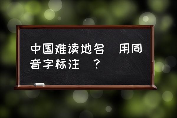 沂字正确发音方法 中国难读地名(用同音字标注)？