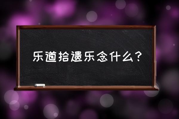 取乐的拼音 乐道拾遗乐念什么？